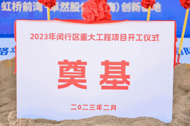 共建未来丨Stake（上海）创新基地亮相“2023年闵行区重大工程项目开工仪式”主会场！
